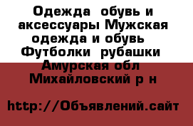 Одежда, обувь и аксессуары Мужская одежда и обувь - Футболки, рубашки. Амурская обл.,Михайловский р-н